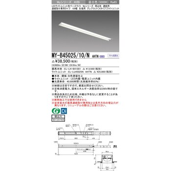 MY-B45025/10/NAHTN LEDライトユニット形ベースライト 40形 埋込形