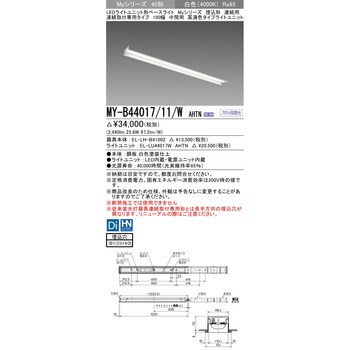 MY-B44017/11/WAHTN LEDライトユニット形ベースライト 40形 埋込形