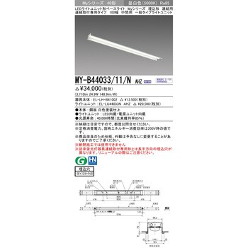 MY-B44033/11/NAHZ LEDライトユニット形ベースライト 40形 埋込形 連結