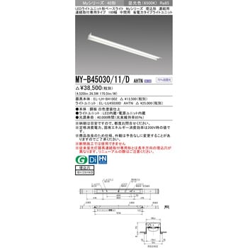 MY-B45030/11/DAHTN LEDライトユニット形ベースライト 40形 埋込形