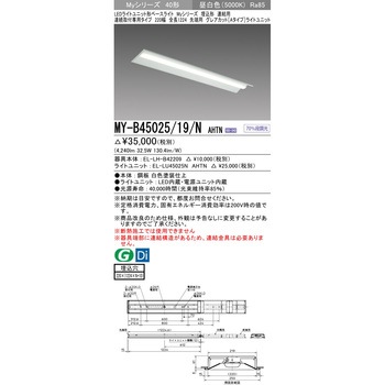 三菱　MY-B45025/21/NAHTN　LEDライトユニット形ベースライト 連結用 連続取付専用タイプ グレアカットAタイプ 昼白色 40形 埋込形 終端用 受注生産品 [§] MY-L425431⁄NAHTN LEDライトユニット形ベースライト Myシリーズ 40形