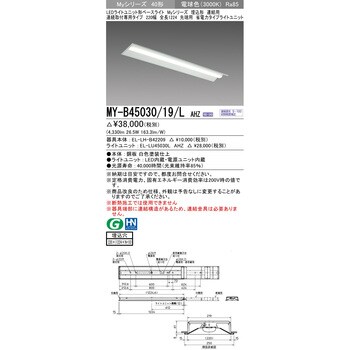 MY-B45030/19/LAHZ LEDライトユニット形ベースライト 40形 埋込形 連結