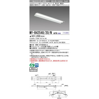 MY-B42548/20/NAHTN LEDライトユニット形ベースライト 40形 埋込形