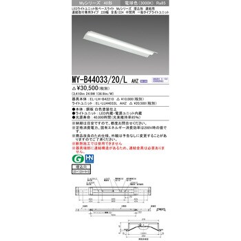 MY-B44033/20/LAHZ LEDライトユニット形ベースライト 40形 埋込形 連結