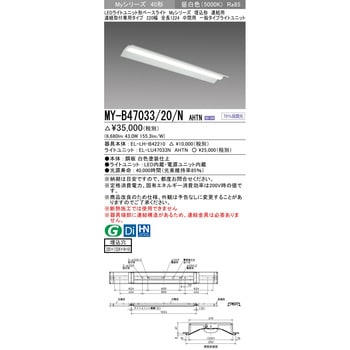 MY-B47033/20/NAHTN LEDライトユニット形ベースライト 40形 埋込形