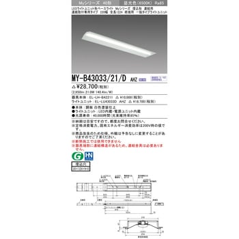 MY-B43033/21/DAHZ LEDライトユニット形ベースライト 40形 埋込形 連結