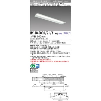 MY-B45030/21/WAHZ LEDライトユニット形ベースライト 40形 埋込形 連結