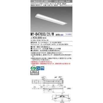 MY-B47033/21/WAHTN LEDライトユニット形ベースライト 40形 埋込形