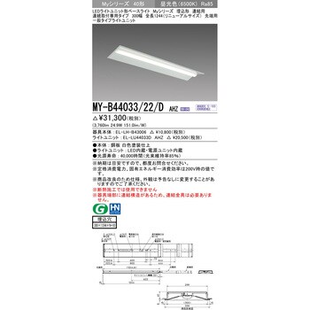MY-B44033/22/DAHZ LEDライトユニット形ベースライト 40形 埋込形 連結