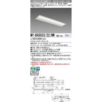 MY-B45033/22/WWAHZ LEDライトユニット形ベースライト 40形 埋込形