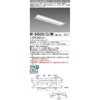 MY-B45030/23/WWAHZ LEDライトユニット形ベースライト 40形 埋込形