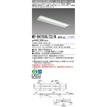 MY-B47036/23/NAHTN LEDライトユニット形ベースライト 40形 埋込形