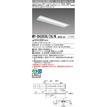 MY-B43036/24/NAHTN LEDライトユニット形ベースライト 40形 埋込形