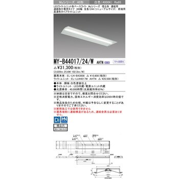 MY-B44017/24/WAHTN LEDライトユニット形ベースライト 40形 埋込形