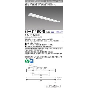 MY-X914300/N2AHZ LEDライトユニット形ベースライト 110形 直付形 下面