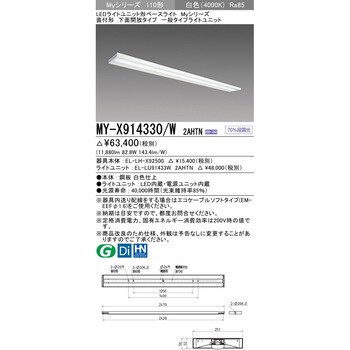 MY-X914330/W2AHTN LEDライトユニット形ベースライト 110形 直付形