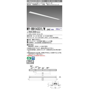 LEDライトユニット形ベースライト 110形 埋込形 150幅 下面開放タイプ 三菱電機