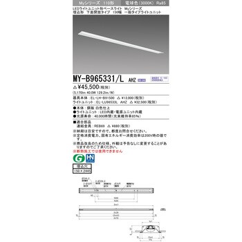 MY-B965331/LAHZ LEDライトユニット形ベースライト 110形 埋込形 150幅