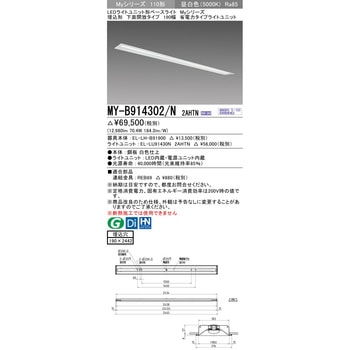 LEDライトユニット形ベースライト 110形 埋込形 190幅 下面開放タイプ 三菱電機