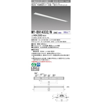 LEDライトユニット形ベースライト 110形 埋込形 190幅 下面開放タイプ 三菱電機