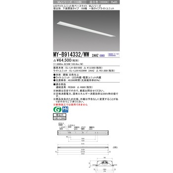 LEDライトユニット形ベースライト 110形 埋込形 190幅 下面開放タイプ 三菱電機