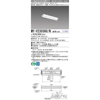 MY-V230360/NAHTN LEDライトユニット形ベースライト 20形 直付形 150幅