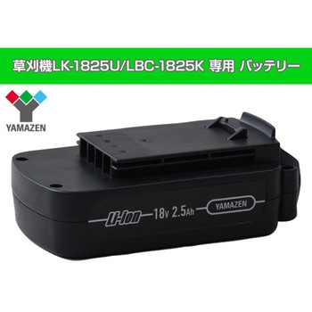 草刈機 LK-1825U/LBC-1825K専用 バッテリー YAMAZEN(山善)