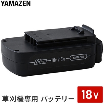 草刈機 LK-1825U/LBC-1825K専用 バッテリー YAMAZEN(山善)