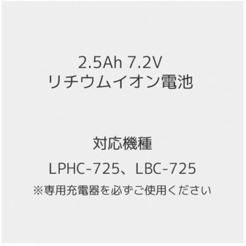 LPHC-725/LBC-725用 充電バッテリー YAMAZEN(山善)