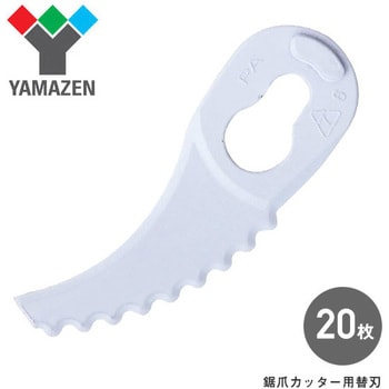 YNB-210 鋸爪カッター用替刃 鋸爪ブレード YAMAZEN(山善) SBC250BJ 