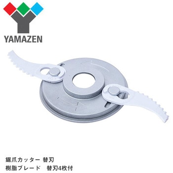 YNC-210 草刈り機用 樹脂ブレード 替刃 1個 YAMAZEN(山善) 【通販