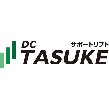 可搬式荷物用昇降台 ”DC TASUKE”(電動式) ピカコーポレイション