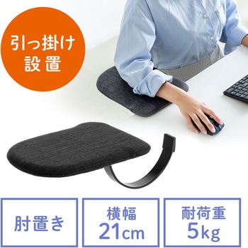 肘置き台 サンワダイレクト