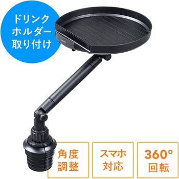 200-CAR075 車載テーブル 1個 サンワダイレクト 【通販モノタロウ】