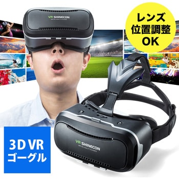 400-MEDIVR2 3D VRゴーグル 1個 サンワダイレクト 【通販モノタロウ】