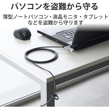 パソコンセキュリティ セキュリティワイヤー ダイヤル式ロック Pc タブレット 盗難防止 防犯対策 エレコム Pcセキュリティケーブル 通販モノタロウ Esl 404