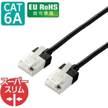 LANケーブル CAT6A準拠 ギガビット 爪折れ防止 スーパースリム より線 RoHS エレコム