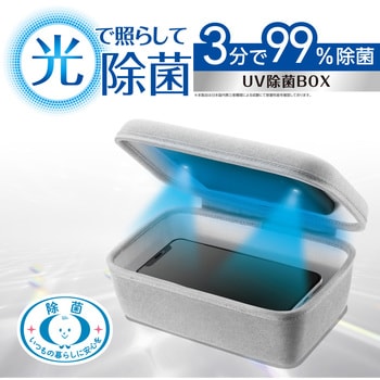 UV除菌ボックス 紫外線除菌ケース