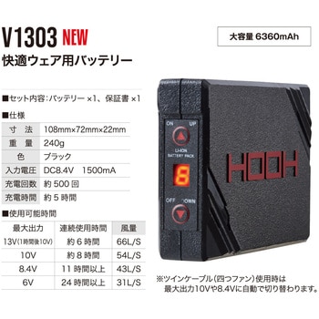 HOOH 快適ウェア用バッテリー V1303