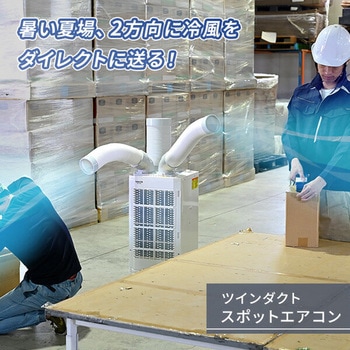 スポットエアコン ツインダクト 排熱ダクト キャスター付き YAMAZEN(山善)