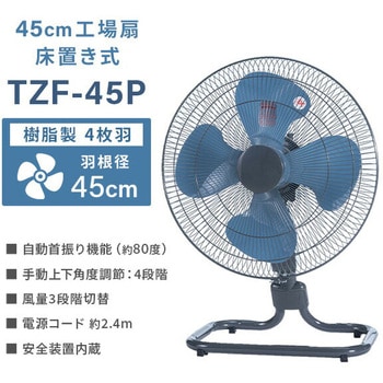 TZF-45P 工場扇 床置き式 45cm羽根 床置式 フロア 大風量 業務用 工業用 1台 ナカトミ 【通販モノタロウ】