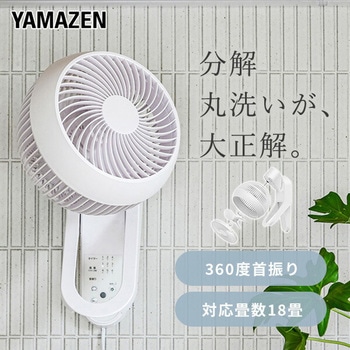 壁掛けサーキュレーター DCモーター 洗える 18畳対応 静音 360°首振り YAMAZEN(山善)