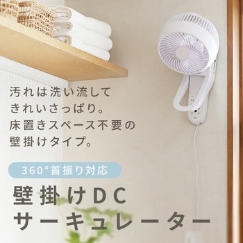 壁掛けサーキュレーター DCモーター 洗える 18畳対応 静音 360°首振り YAMAZEN(山善)