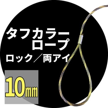 玉掛ワイヤー(タフカラーロック) アイビッグ ワイヤースリング 【通販