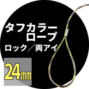 玉掛ワイヤー(タフカラーロック) アイビッグ