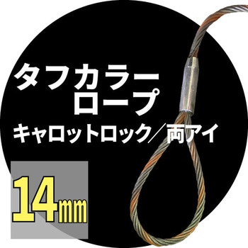 玉掛ワイヤー(タフカラー安全ひげなしテーパーロック Carrot) アイビッグ