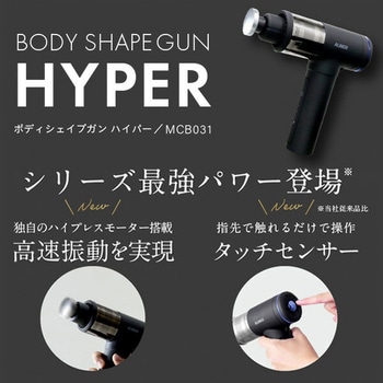 ボディシェイプガン ハイパー コードレス アタッチメント5種類 ケース付 アルインコ