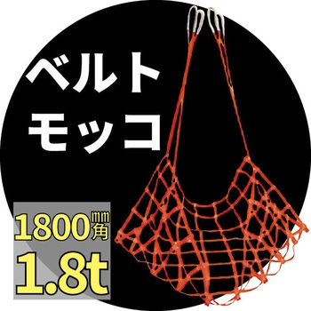 ベルトモッコ アイビッグ