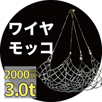 ワイヤーモッコ アイビッグ モッコ本体 【通販モノタロウ】