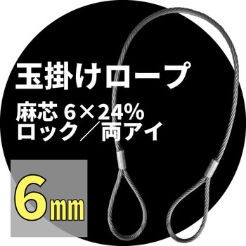 アイビッグ 麻芯ワイヤー 6ｘ24％（ロック） 16mm 10m この玉掛